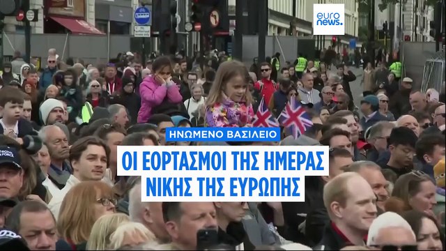 Χιλιάδες πολίτες στο Λονδίνο τίμησαν την 80ή επέτειο της Ημέρας της Νίκης της Ευρώπης