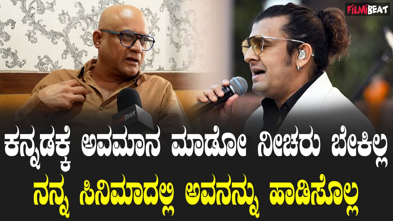 Uday K Mehta : ಕನ್ನಡಕ್ಕೆ ಅವಮಾನ ಮಾಡೋ ನೀಚರು ಬೇಕಿಲ್ಲ ನನ್ನ ಸಿನಿಮಾದಲ್ಲಿ Sonu Nigam ನ ಹಾಡಿಸೊಲ್ಲ