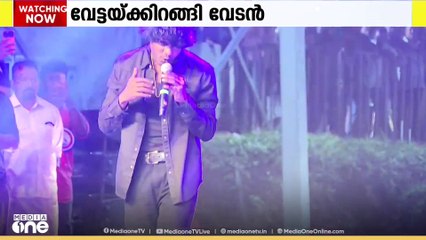വേട്ടയ്ക്കിറങ്ങി വേടൻ;തിരിച്ചുവരവ് ആഘോഷമാക്കി ആരാധകർ