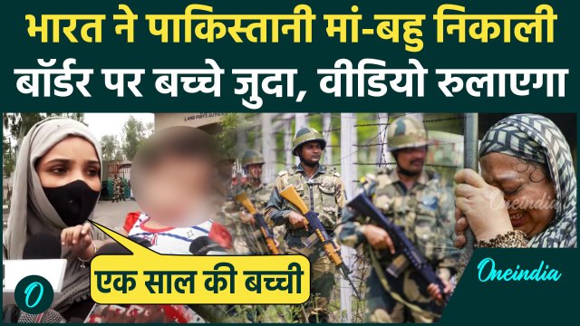 Pahalgam Terror Attack: India ने Pakistan की मां-बहु निकाली, 1 साल की बच्ची सरहद पार गई, Video Viral