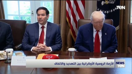 الأزمة الروسية الأوكرانية بين التهديد والاتفاق