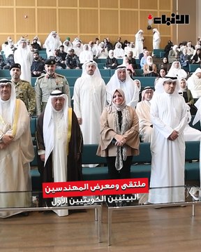 الجمعية الكويتية لحماية البيئة في جامعة صباح السالم نظمت ملتقى ومعرض المهندسين البيئيين الأول تحت رعاية سمو رئيس مجلس الوزراء