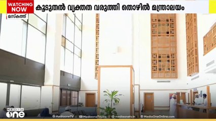 ഒരു വർഷം പൂർത്തിയാക്കിയ സ്ഥാപനങ്ങളിൽ ഒമാനി; വ്യക്തത വരുത്തി തൊഴിൽ മന്ത്രാലയം