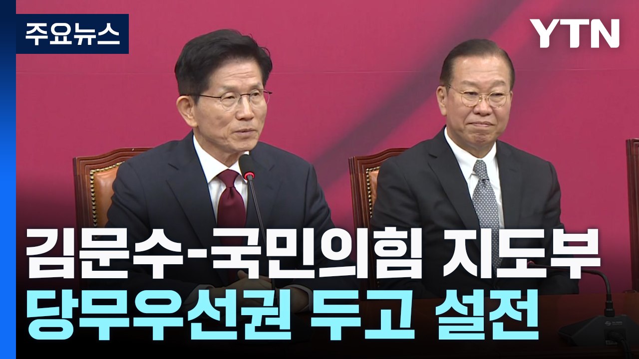 김문수-국민의힘 지도부 충돌...갈등 봉합 시도 / YTN