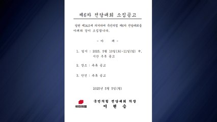 국민의힘, 10~11일 전당대회 소집 공고..."안건 미정" / YTN