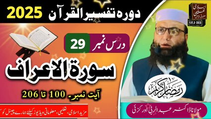 Dars #29- Dora Tafseer ul Quran #2025