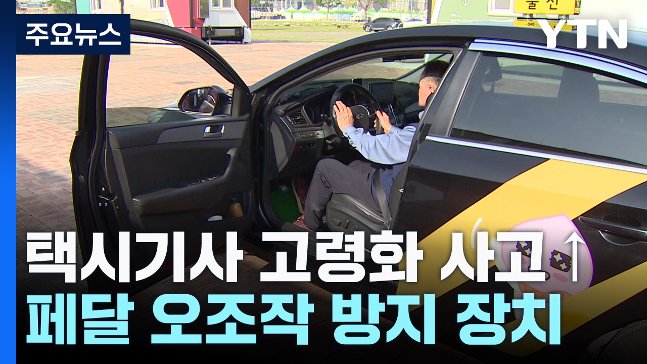 택시기사 고령화...가속 페달 밟아도 속도 주는 장치 설치 / YTN