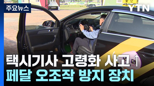 택시기사 고령화...가속 페달 밟아도 속도 주는 장치 설치 / YTN
