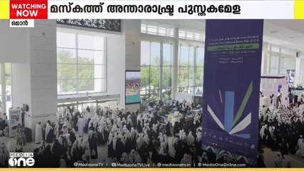 ഈ വർഷത്തെ ഒമാൻ മസ്‌കത്ത് അന്താരാഷ്ട്ര പുസ്തകമേളയ്ക്ക്  റെക്കോർഡ് ജനപങ്കാളിത്തം
