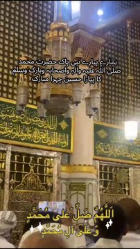 ہمارے پیارے نبی پاک حضرت محمد صلی اللّٰہ علیہ واٰلہٖ واصحابہ وبارک وسلم کا پیارا حسین چہرا مبارک