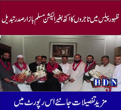 ظہور پیلس میں تاجروں کا اکٹھ بغیر الیکشن مسلم بازار صدر تبدیل چوھدری شافع حسین کا قریبی ساتھی ندیم اکرم بٹ صدر مسلم بازار بن گئے ن لیگی تاجر رھنما جاوید بٹ کی ساتھیوں کے ھمراہ طہور پیلس سلیکشن اکٹھ میں شرکت تفصیلات اکاش نیازی کی اس رپورٹ میں