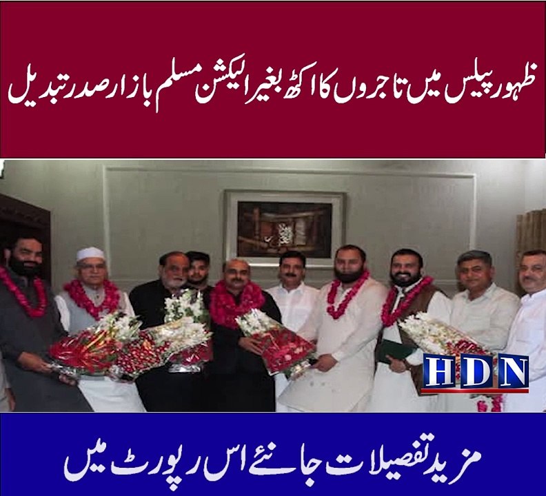 ظہور پیلس میں تاجروں کا اکٹھ بغیر الیکشن مسلم بازار صدر تبدیل  چوھدری شافع حسین کا قریبی ساتھی ندیم اکرم بٹ صدر مسلم بازار بن گئے  ن لیگی تاجر رھنما جاوید بٹ کی ساتھیوں کے ھمراہ طہور پیلس سلیکشن اکٹھ میں شرکت  تفصیلات اکاش نیازی کی اس رپورٹ میں