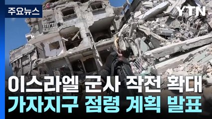 이스라엘, 가자지구 점령 계획 발표..."군사작전 확대한다" / YTN