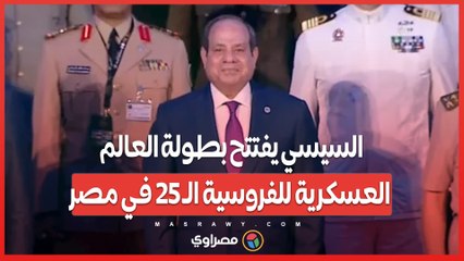 السيسي يفتتح بطولة العالم العسكرية للفروسية الـ 25 في مصر