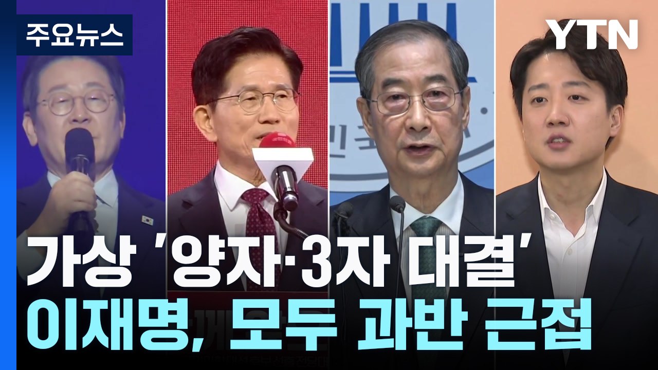 이재명, 양자·3자 모두 과반 근접..이재명 49%·한덕수 38% [가상 양자/3자...