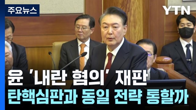 윤석열 '내란 혐의' 재판, 탄핵심판과 동일 전략 통할까 / YTN
