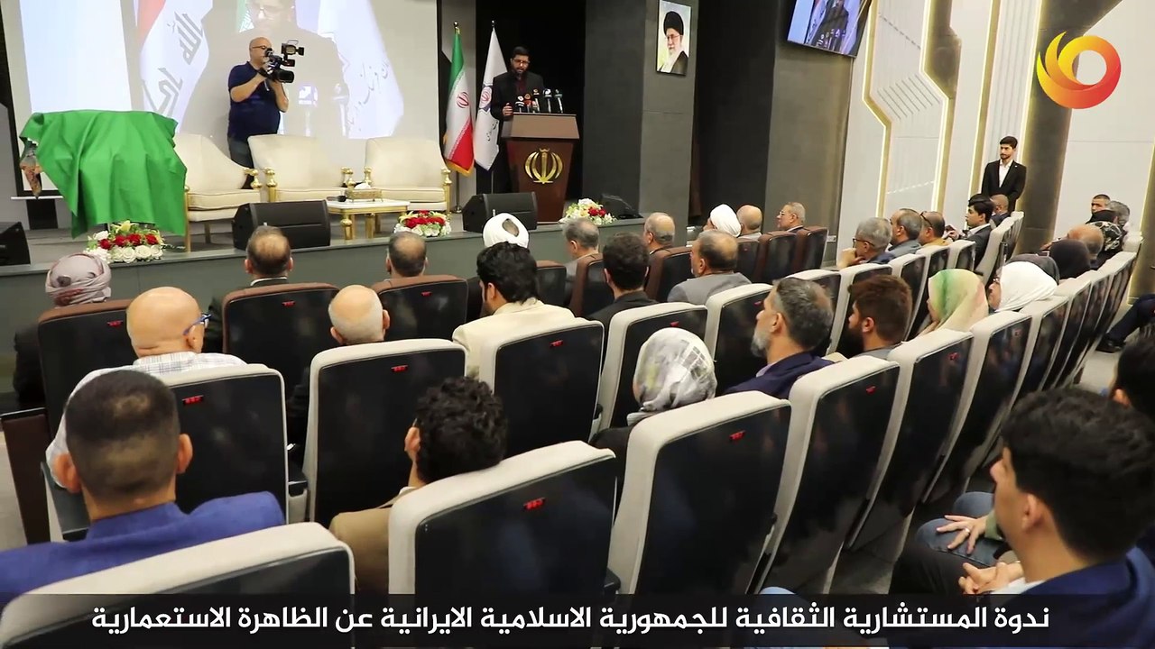 ريبورتاج | ندوة المستشارية الثقافية للجمهورية الإسلامية الإيرانية عن الظاهرة الاستعمارية