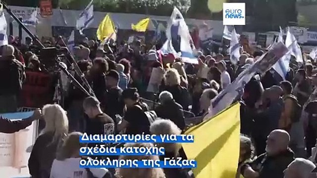 Διαδηλώσεις ξεσπούν στο Ισραήλ καθώς η κυβέρνηση σχεδιάζει την κατάληψη ολόκληρης της Γάζας