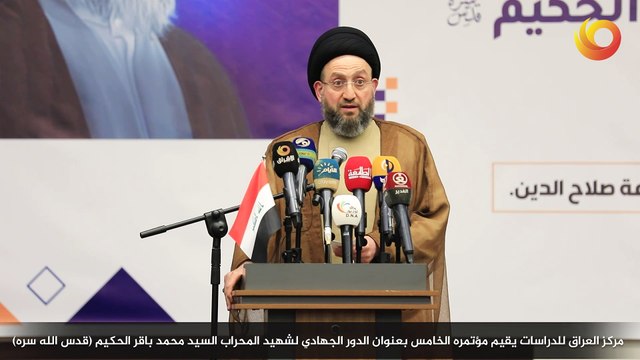 ريبورتاج | مركز العراق للدراسات يقيم مؤتمره الخامس بعنوان الدور الجهادي لشهيد المحراب السيد محمد باقر الحكيم (قدس الله سره)