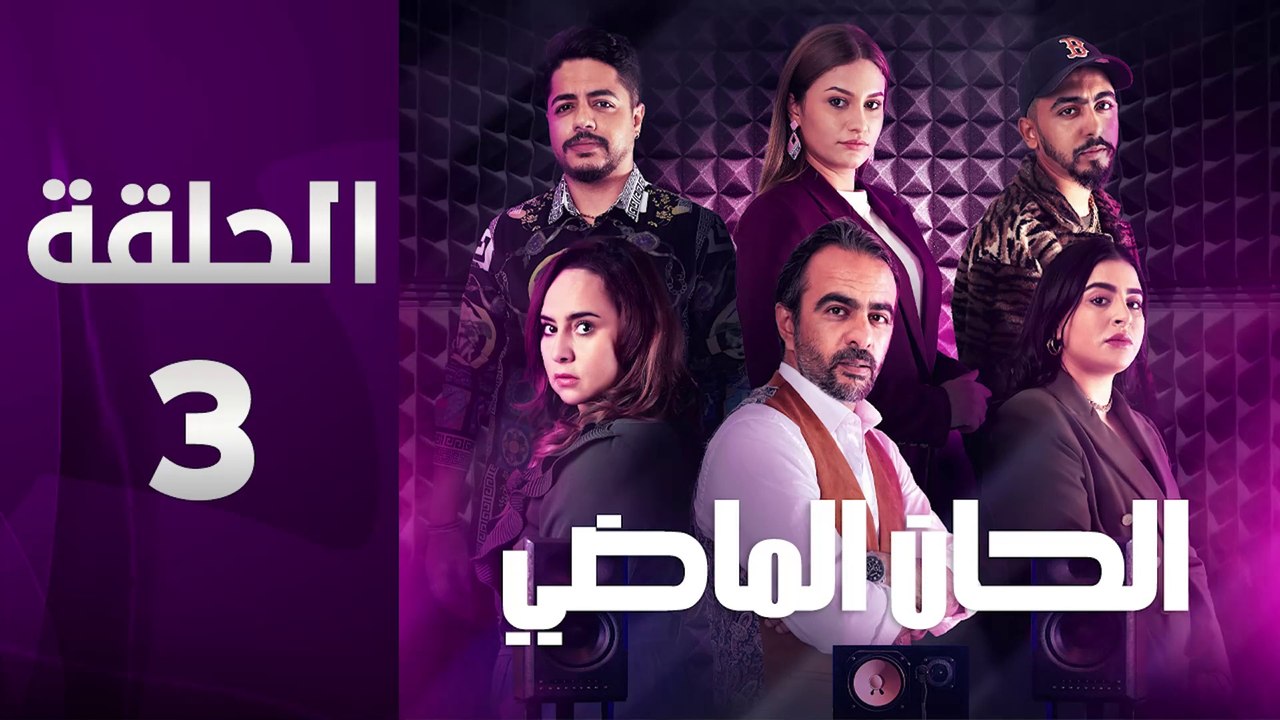 مسلسل الحان الماضي الحلقة 3