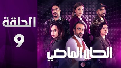 مسلسل الحان الماضي الحلقة 9