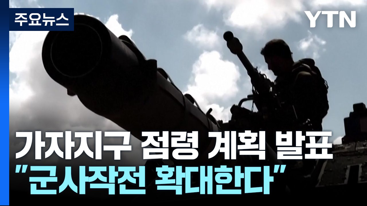 이스라엘, 가자지구 점령 계획 발표..."군사작전 확대한다" / YTN