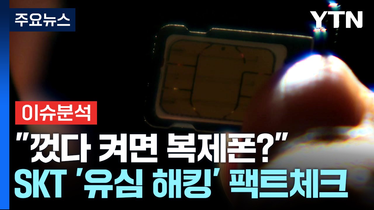 "스마트폰 껐다 켜면 복제폰?"...SKT '유심 해킹' 팩트체크 / YTN
