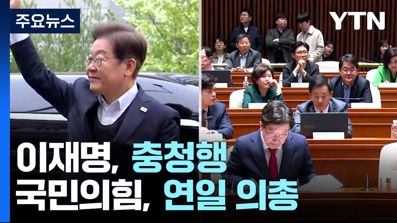 이재명, 충청행...'단일화 진통' 국민의힘 연일 의원총회 / YTN