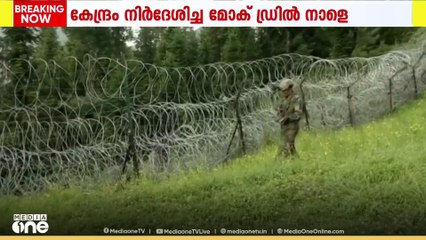 അടിയന്തര സാഹചര്യങ്ങളെ നേരിടാൻ സംസ്ഥാനങ്ങൾക്ക് കേന്ദ്രം നിർദ്ദേശിച്ച മോക് ഡ്രിൽ നാളെ