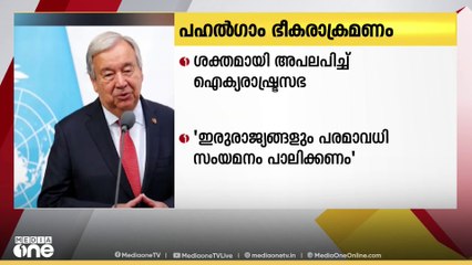 പഹൽ‍​ഗാം ഭീകരാക്രമണം: ഇരു രാജ്യങ്ങളും സംയമനം പാലിക്കണമെന്ന് ഐക്യരാഷ്ട്രസഭ