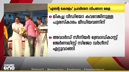 എന്റെ കേരളം പ്രദർശന വിപണന മേള; മികച്ച വീഡിയോ കവറേജിനുള്ള പുരസ്കാരം മീഡിയവണിന്