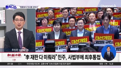 민주 “12일부터 李 재판 모두 중지”…사법부에 최후통첩?