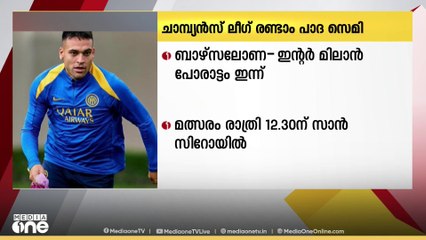 ചാമ്പ്യൻസ് ലീഗ് രണ്ടാം പാദ സെമിയിൽ ബാഴ്സലോണ- ഇന്റർ മിലാൻ പോരാട്ടം ഇന്ന്