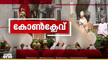 പുതിയ മാർപ്പാപ്പയെ തെരഞ്ഞെടുക്കാനുള്ള കർദ്ദിനാൾമാരുടെ കോൺക്ലേവിന് നാളെ തുടക്കം