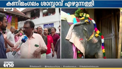 പടിഞ്ഞാറെ ​ഗോപുരനടയിലൂടെ പുറത്തേക്ക്.... കണിമംഗലം ശാസ്താവിന്റെ വരവോടെ ഘടകപൂരങ്ങൾക്ക് തുടക്കം