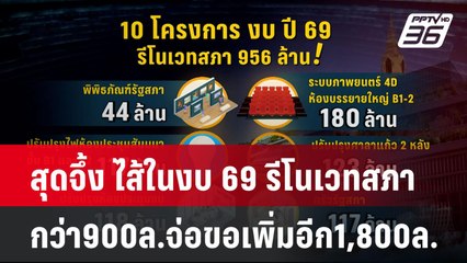 สุดจึ้ง ไส้ในงบ 69 รีโนเวทสภากว่า900ล.จ่อขอเพิ่มอีก1,800ล. | โชว์ข่าวเช้านี้  | 6 พ.ค. 68