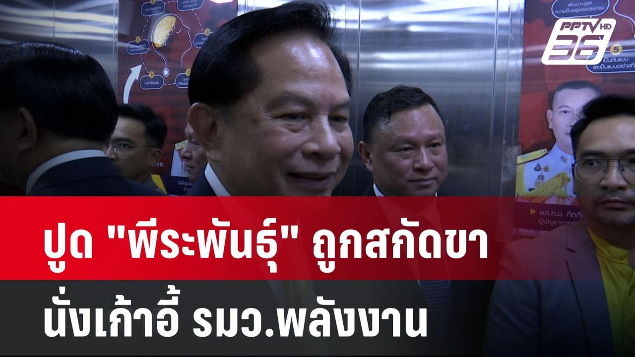 ปูด "พีระพันธุ์" ถูกสกัดขานั่งเก้าอี้ รมว.พลังง...