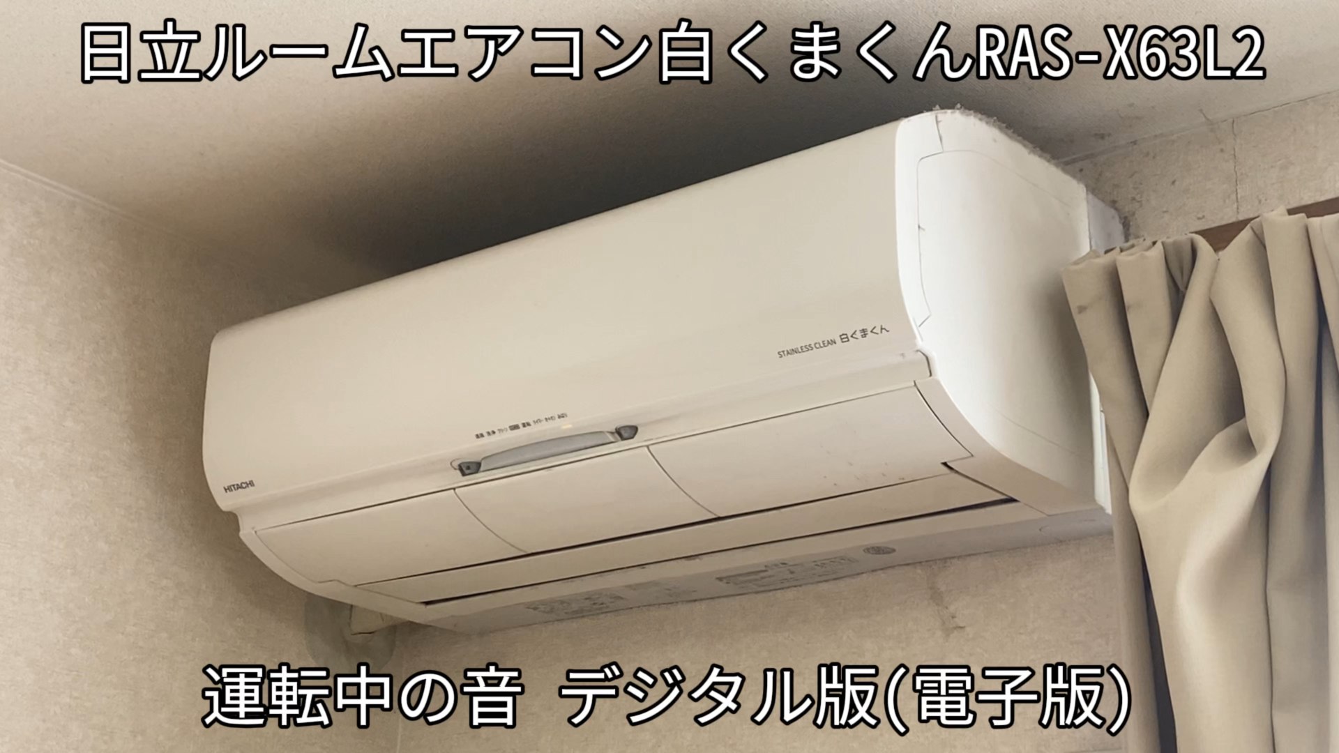 日立ルームエアコン白くまくんRAS-X63L2（社会福祉法人めやすばこ・ぶ 