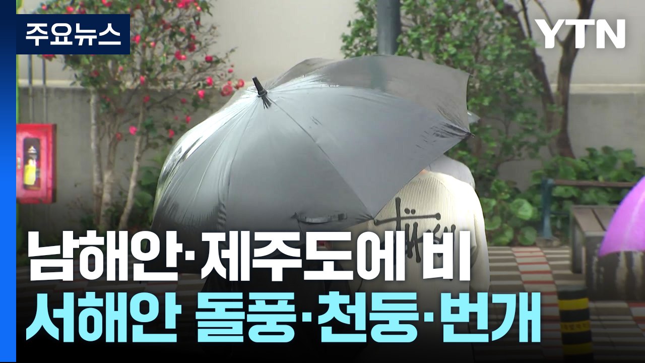 [날씨] 연휴 마지막 날, 흐린 하늘...남해안·제주 가끔 비 / YTN