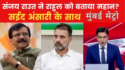 संजय राउत ने क्यों की राहुल गांधी की जमकर तारीफ? देखें मुंबई मेट्रो