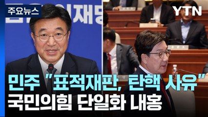 민주 "표적재판, 탄핵 사유"...국민의힘 단일화 내홍 / YTN