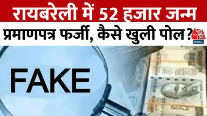 रायबरेली में कैसे चल रहा था फर्जी जन्म प्रमाण पत्र का गोरखधंधा, देखें बड़ा खुलास