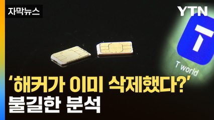 [자막뉴스] 빨리 범인 찾아야 하는데...SKT 해킹 추적 현황 / YTN