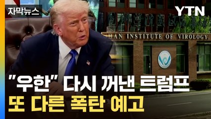[자막뉴스] "다음 주에 큰 발표 있을 것"...트럼프, 또 다른 폭탄 예고 / YTN