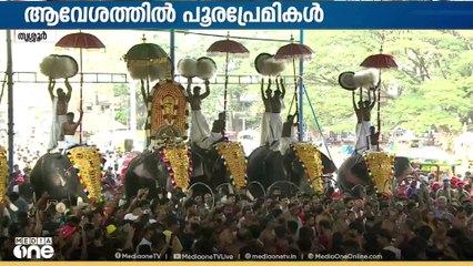 'രാമചന്ദ്രനുള്ളടുത്താണ് പൂരം...' താളാവേശത്തിൽ തൃശൂർ....