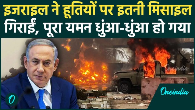 Israel Yemen War: इजराइल का पलटवार, Hodeidah Air Strike कर इलाका उड़ाया | Hamas | वनइंडिया हिंदी