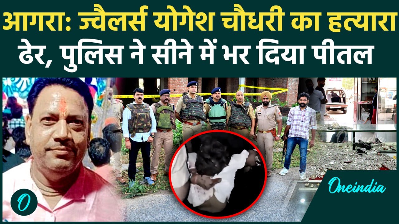 Agra Encounter: ज्वैलर्स योगेश का हत्यारा Police मुठभेड़ में ढेर, दिनदहाड़े लूटा था | वनइंडिया हिंदी