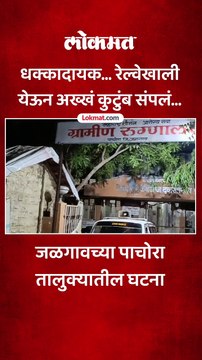 धक्कादायक... रेल्वेखाली येऊन अख्खं कुटुंब संपलं...