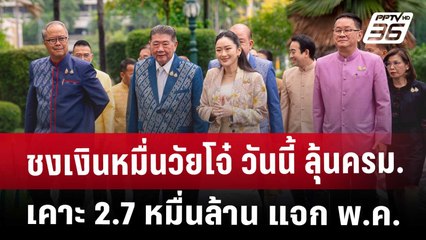 ชงเงินหมื่นวัยโจ๋ วันนี้ ลุ้นครม.เคาะ 2.7 หมื่นล้าน แจก พ.ค. | เที่ยงทันข่าว | 6 พ.ค. 68