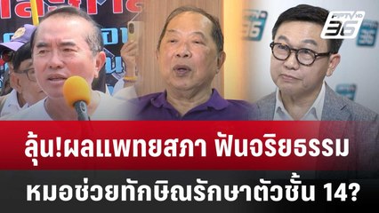 ลุ้น!ผลแพทยสภา ฟันจริยธรรมหมอ ช่วยทักษิณรักษาตัวชั้น 14? | เที่ยงทันข่าว | 6 พ.ค. 68